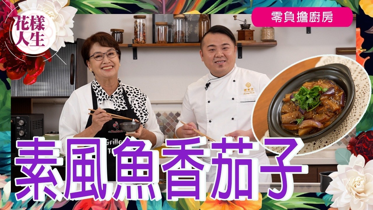 【零負擔廚房】知名素廚教煮素風魚香茄子