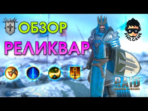 Видео: Реликвар обзор героя | RAID: Shadow Legends