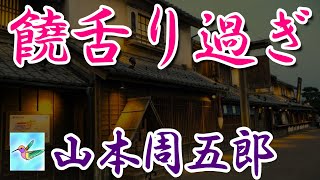 【朗読】饒舌り過ぎる　山本周五郎　読み手アリア