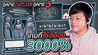 เกมที่ใช้สมอง 3000% - Game Outside Game 3 by Techcast
