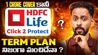 HDFC Life Click 2 Protect Term Plan నిజంగా SAFE  optiona ha ? | Full review of HDFC Life Term Plan