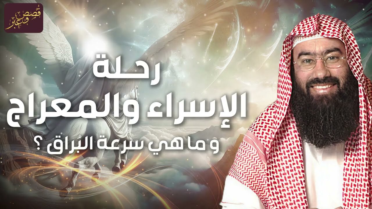 نبيل العوضي - ماذا حدث عندما راى النبى محمدﷺ الله عزوجل فى رحلة الاسراء والمعراج ؟