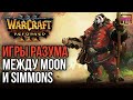 ИГРЫ РАЗУМА МЕЖДУ MOON И SIMMONS: Warcraft 3 Reforged