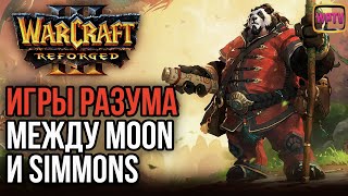 ИГРЫ РАЗУМА МЕЖДУ MOON И SIMMONS: Warcraft 3 Reforged