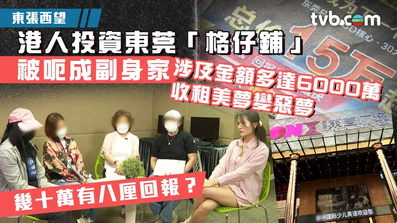 東張西望｜港人投資東莞「格仔鋪」 被呃成副身家 涉及金額多達6000萬