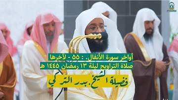 أواخر سورة الأنفال : ٥٥ - لآخرها | صلاة التراويح ليلة ١٣ رمضان ١٤٤٥ هـ | فضيلة الشيخ.بدر التركي