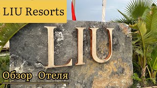 LIU Resorts Обзор отеля. Номер Корнер. Номер DELUXE Sea Side. Июнь 2023 год