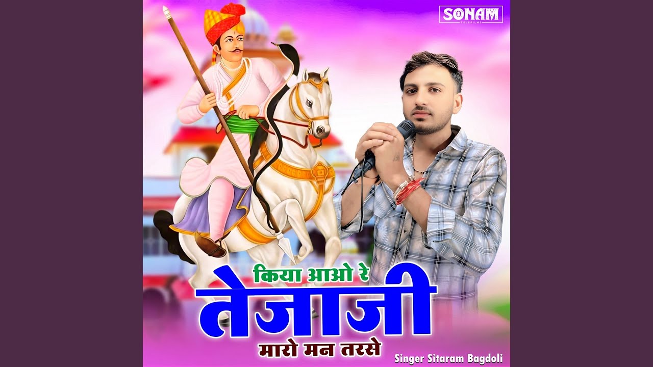 Kiya Aau Re Tejaji Maro Man Tarse