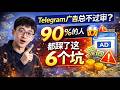 Telegram广告总不过审?90%的人都踩了这6个坑