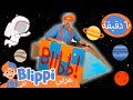 بليبي يزور متحف الأطفال | كيفية بناء صاروخ | مقاطع الفيديو الفضائية | Blippi - بليبي بالعربي