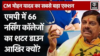 Madhya Pradesh Nursing College Scam में की CM Mohan Yadav का बड़ा एक्शन|MP News|Bhopal|MP Government