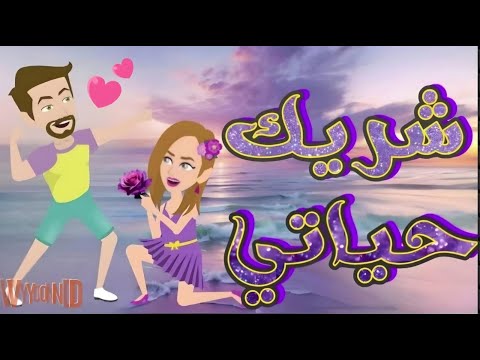  شريك حياتى  الحلقة الأولى  رواية رومانسية ممتعة