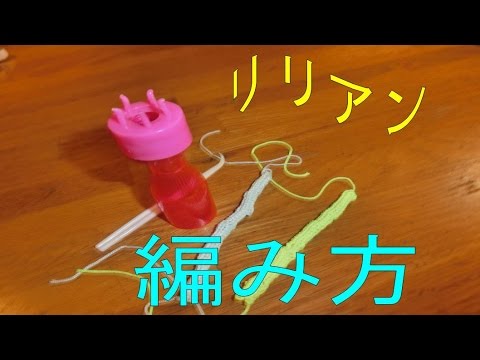 リリアン あみ機 編み方 １００円均一 Lily Yarn Clutches Machine How To Knit Youtube