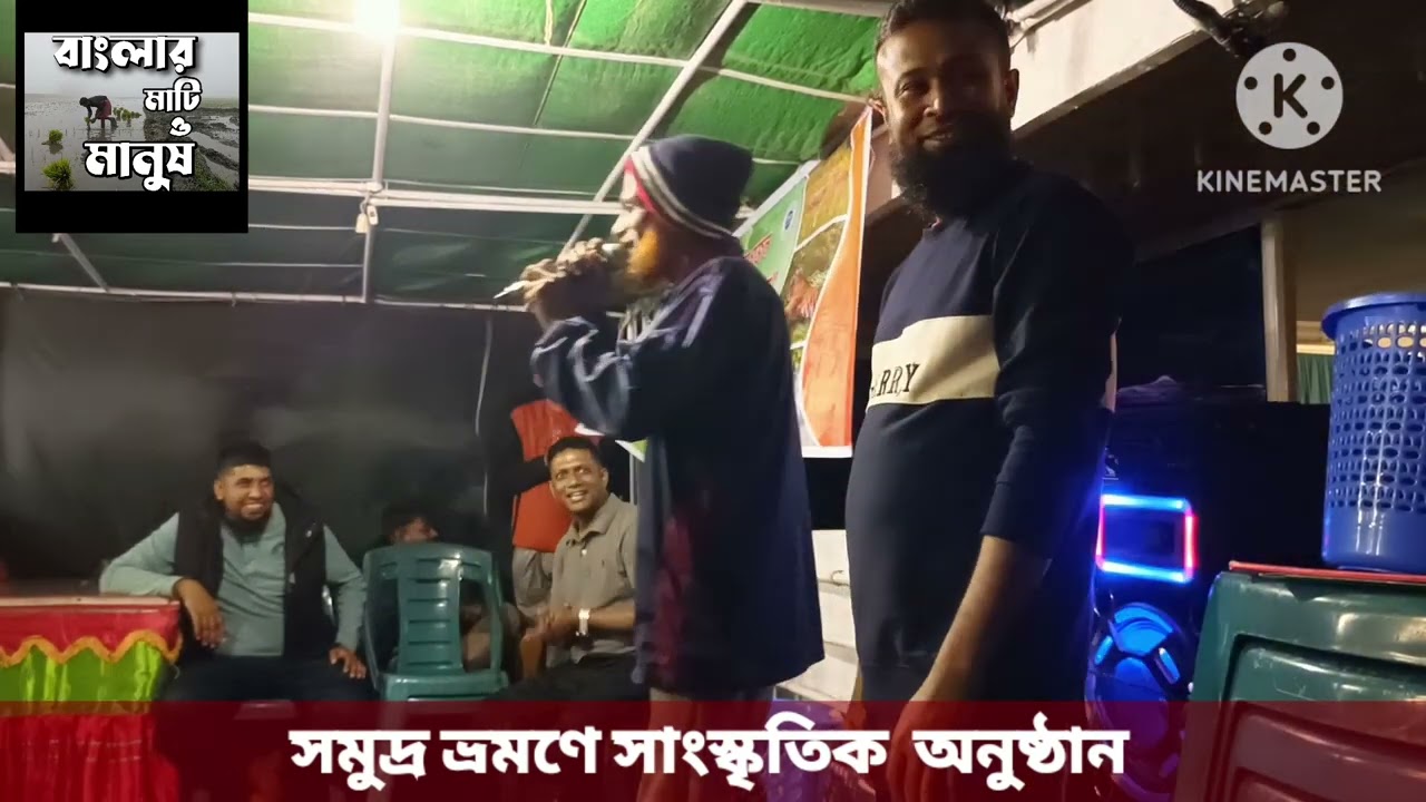 আরে শখ করিয়া বিয়া কইরা বউ করিয়া আনলাম ঘরে || বাবুর্চি || সুন্দরবন