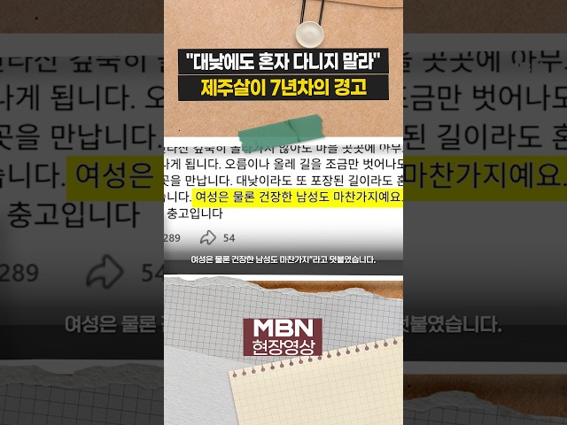 7년차 제주살이 홍혜걸 "대낮이라도 혼자 다니는 거 비추천" [이슈영상]