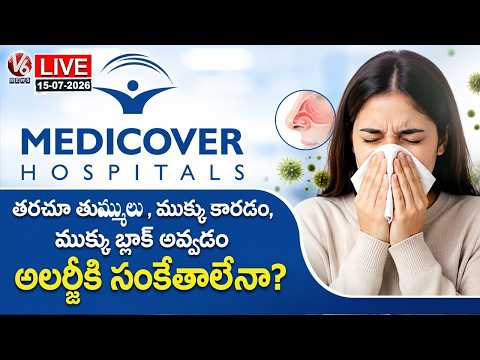 LIVE : Sneezing, Runny Nose and Blocked Nose Signs Of Allergy..? | Medicover Hospitals | V6 News - V6NEWSTELUGU