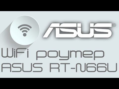 Гигабитный WiFi 2,4 гГц 5 гГц роутер ASUS RT-N66U