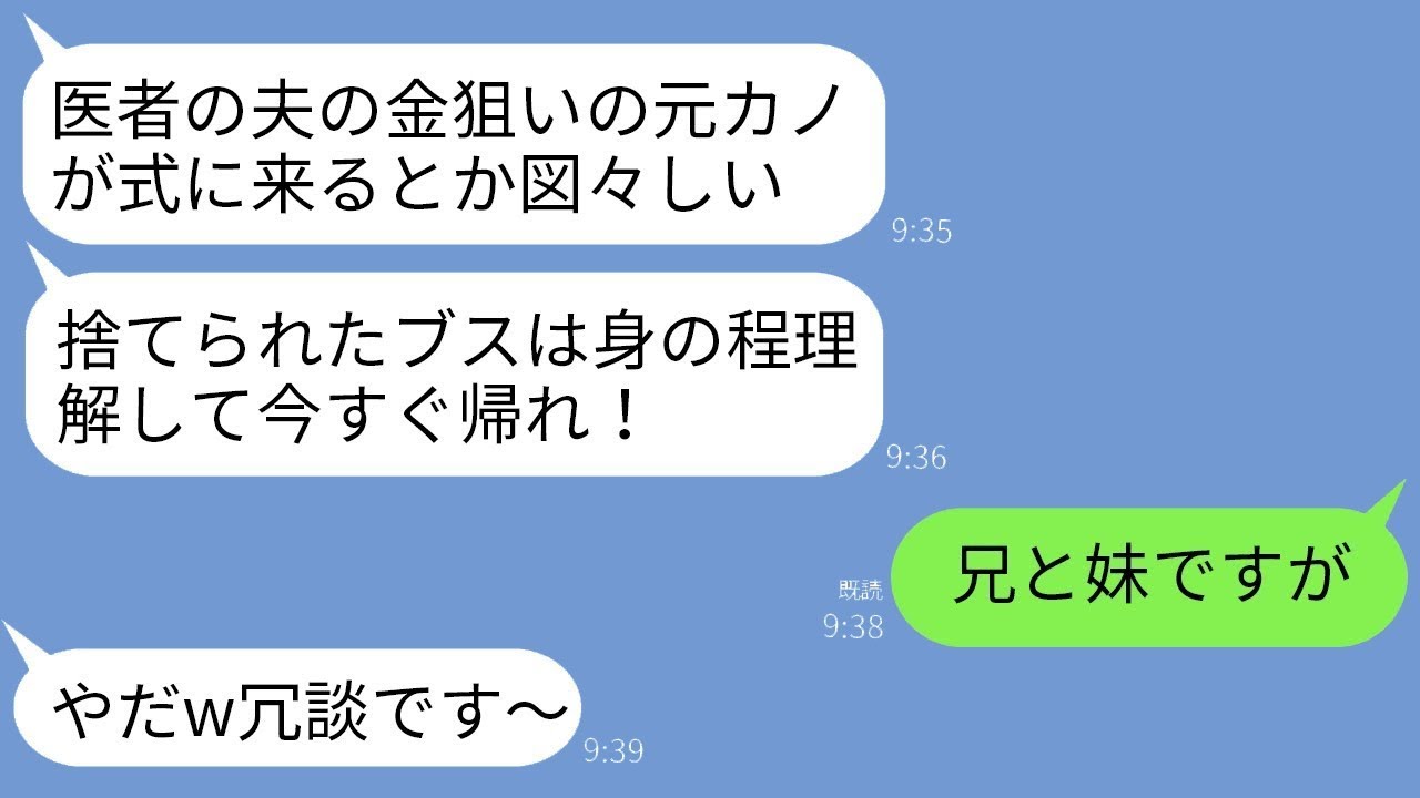 医者の兄の結婚式で、妹の私を元彼女だと勘違いして殴り追い返した新婦が「金目当ての醜い女が式に来るな！」と言った。その後、真実を知った時の新婦の反応に大爆笑www