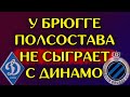 У Брюгге пол состава может не сыграть против Динамо Киев? |  Новости футбола Лига Европы