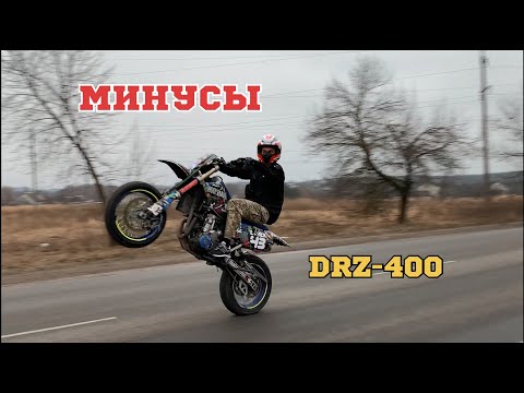 МИНУСЫ SUZUKI DRZ 400 SM