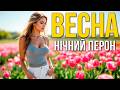 Весна Нічний Перон Український Шансон 2026 Нова пісня про кохання ХІТ