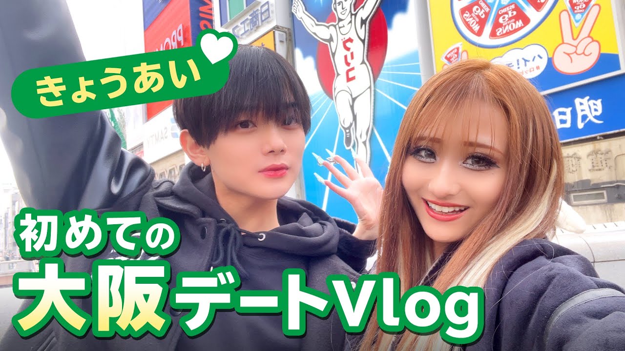【きょうあい💘】初めての大阪デート楽しすぎた❤️