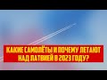 КАКИЕ САМОЛЁТЫ И ПОЧЕМУ ЛЕТАЮТ НАД ЛАТВИЕЙ В 2023 ГОДУ? | КРИМИНАЛЬНАЯ ЛАТВИЯ