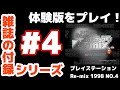 雑誌の付録シリーズ #4】プレイステーション Re-mix 1998 NO.4 体験版