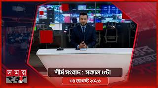 শীর্ষ সংবাদ | সকাল ৮টা | ৪ আগস্ট ২০২৬ | Somoy TV Bulletin 8am| Latest Bangladeshi News screenshot 4