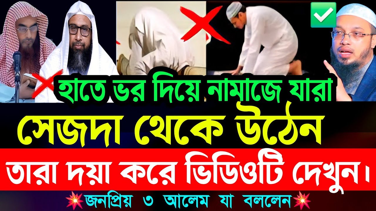 হাতে ভর দিয়ে নামাজের সেজদা থেকে ওঠা যাবে কি না | sheikh ahmadullah | Bangla waz | waz | New waz