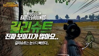 [배틀그라운드] 길리슈트+소음기에 당하면 이런느낌 입니다.. (솔로) | 군림보 배그