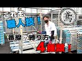 これぞ職人技！！番線の縛り方4種類！これが出来たら更に立派な鳶職人になれる！