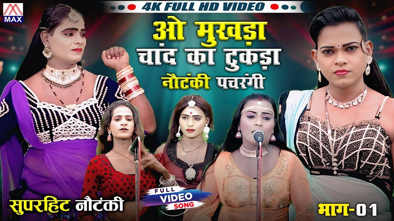 ओ मुखड़ा चांद का टुकड़ा (पचरंगी) # Pachrangi # Bhojpuri Purvanchali Nautanki # Guddu Dancer
