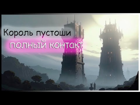 Король пустоши - полный контакт! Две сорванные башни! Puzzles&Survival.