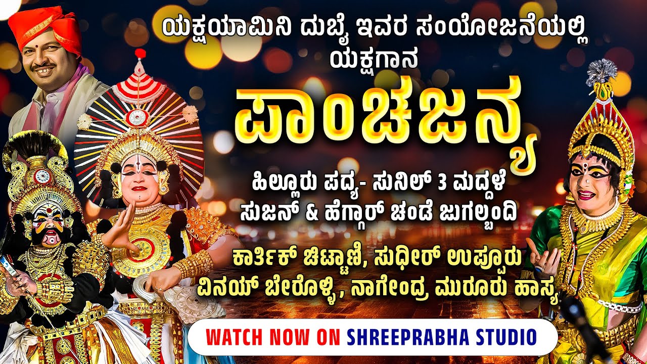 Yakshagana - Panchajanya - YakshaYamini Dubai - Shreeprabha Studio