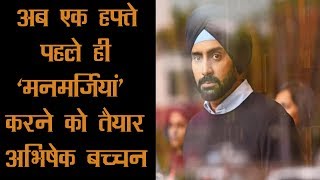 अब एक हफ्ते पहले ही ‘मनमर्जियां’ करने को तैयार अभिषेक बच्चन | News Factory