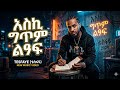 New Ethiopian Music 2026 እስኪ ግጥም ልፃፍ 