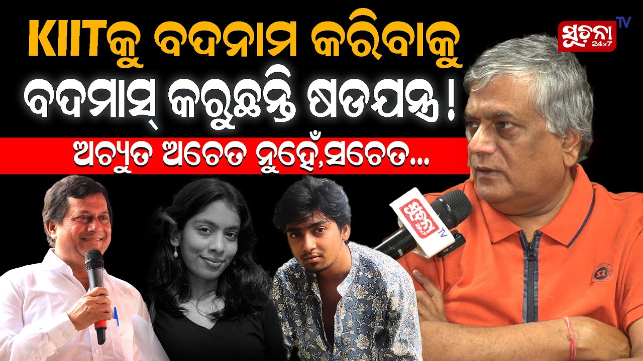 କିଏ କେଉଁ କାରଣ ପାଇଁ ଜୀବନ ହରିଲା କରିଲା ତା ପାଇଁ କଣ ଅଚ୍ୟୁତ ସାମନ୍ତ...#kiituniversity #achyutasamanta