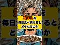 煮干しを毎日食べ続けた結果… #shorts #ダイエット #雑学 #おすすめ