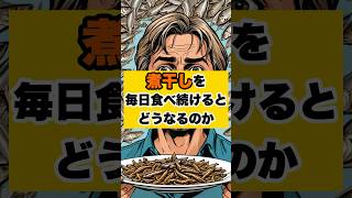 煮干しを毎日食べ続けた結果… #shorts #ダイエット #雑学 #おすすめ