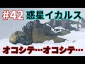 【ICARUS #42】先遣隊全滅ENDから･･･（ゼファー:探索 ハードコア）【サバイブイカルス】