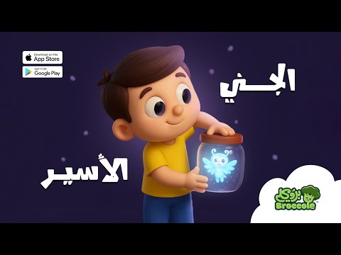 حواديت قبل النوم للأطفال قصة الجني الأسير حكايات بروكلي حواديت قبل النوم قناة بروكلي بروكلي 