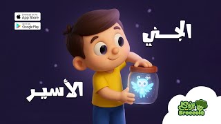 حواديت قبل النوم للأطفال | قصة الجني الأسير ✨ | حكايات بروكلي #حواديت_قبل_النوم #قناة_بروكلي #بروكلي