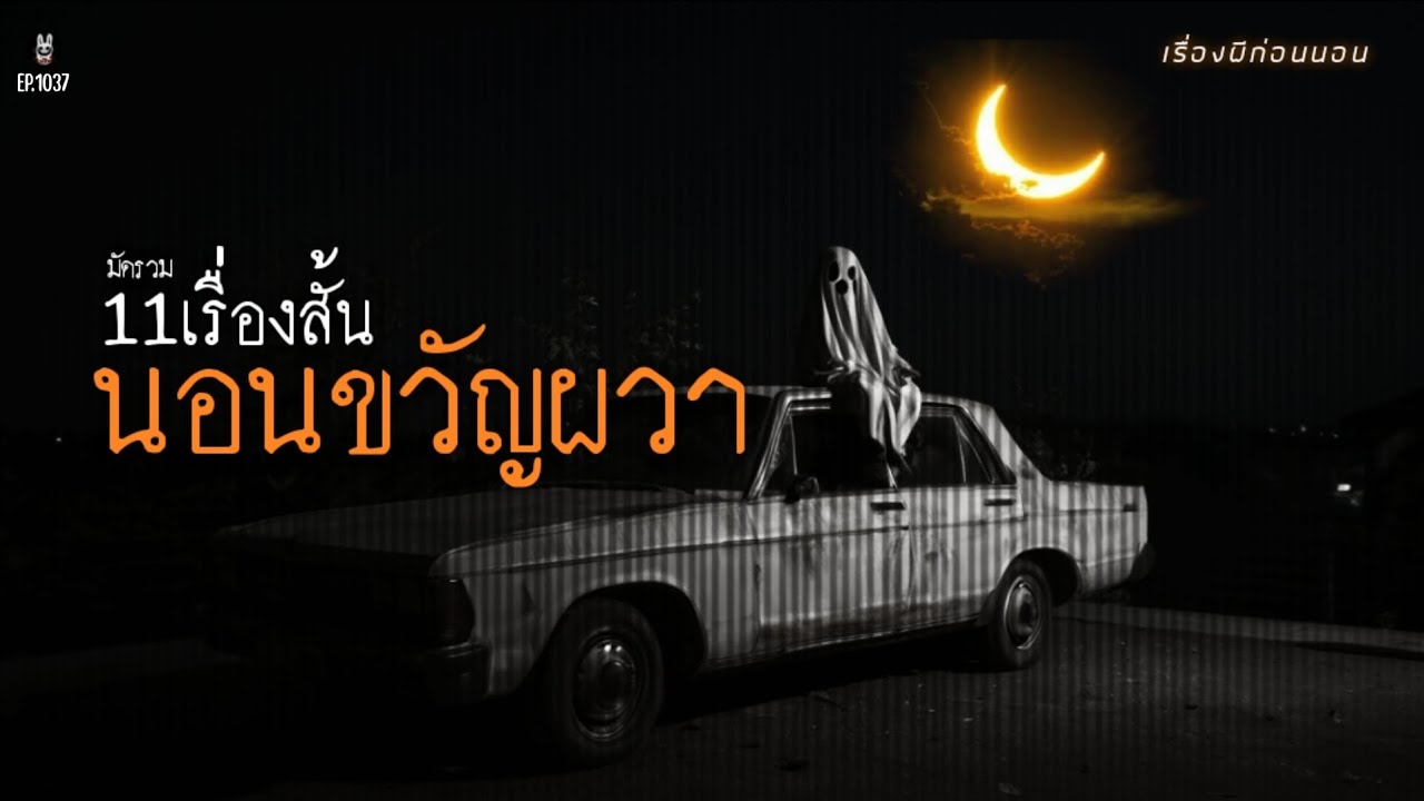 Ep.1037 มัดรวม11เรื่องสั้นแต่นอนหลอนยาวๆ | เล่าผีคืนนี้