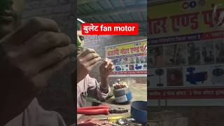 Bullet fan motor repairing #youtubeshorts #gulabjamun #shortsfeed