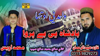 Wahid ye aw Tanha/بادشاہ یی بے پروا/ Best Hamd e Pak 2025 Hd kalam by |Qari Ubaidurrahman & M Awais|