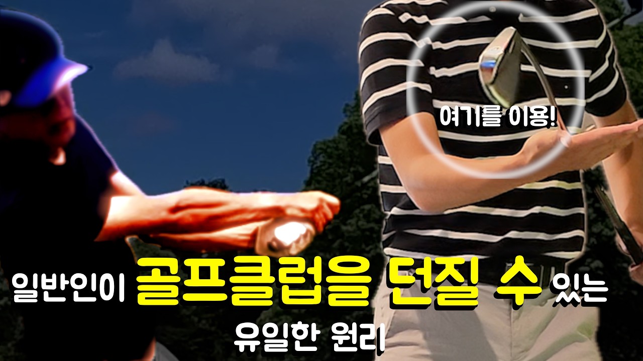 골프 던지기 원리를 미리 알았더라면