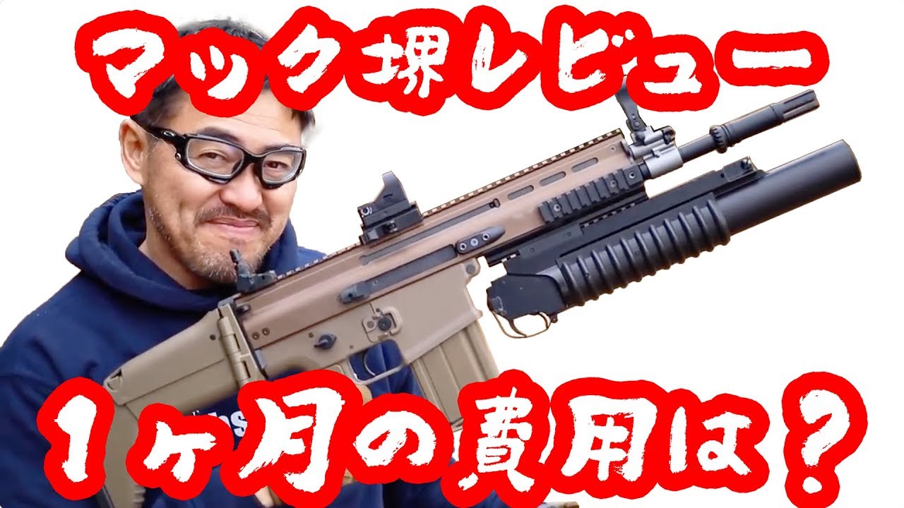 1ヶ月の費用は？ マック堺 エアガンレビュー 2019年3月のエアガン