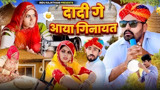 दादी गे आया गिनायत ~ Ristedar || मारवाड़ी कॉमेडी || Meghji Ki Comedy ✅ INDU RAJASTHANI