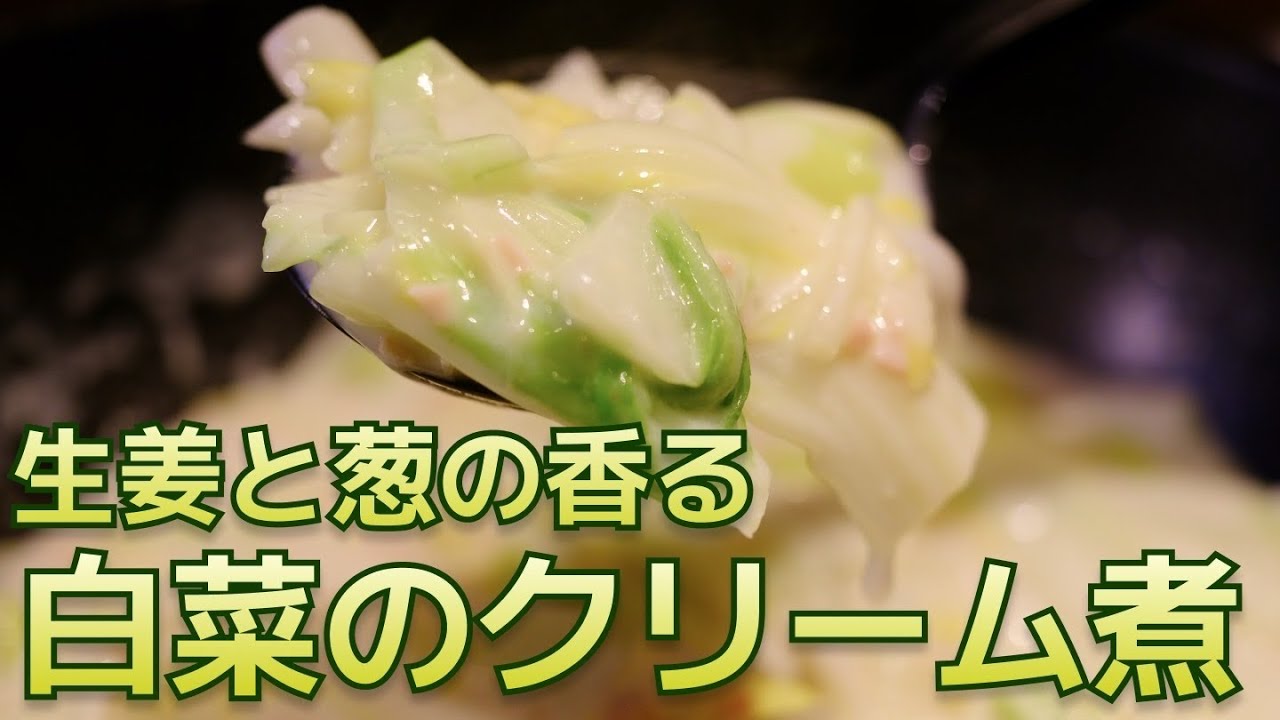 【温まる一品】短時間で簡単につくれる白菜のクリーム煮教えちゃいます！